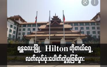 Embedded thumbnail for မန္တလေးမြို့ Hilton ဟိုတယ်ရှေ့ လက်လုပ်ဗုံးပေါက်ကွဲမှုဖြစ်ပွား