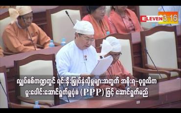 Embedded thumbnail for လျှပ်စစ်ကဏ္ဍတွင် ရင်းနှီးမြှုပ်နှံလိုမှုများအတွက် အစိုးရ-ပုဂ္ဂလိက ပူးပေါင်းဆောင်ရွက်မှုပုံစံ (PPP) ဖြင့် နိုင်ငံတော်မူဝါဒနှင့်အညီ ဆောင်ရွက်မည်ဟုဆို
