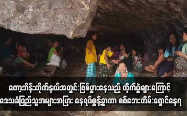 Embedded thumbnail for ကော့ဘိန်းတိုက်နယ်အတွင်းဖြစ်ပွားနေသည့် တိုက်ပွဲများကြောင့် ဒေသခံပြည်သူအများအပြား နေရပ်စွန့်ခွာကာ စစ်ဘေးတိမ်းရှောင်နေရ