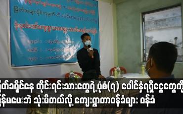 Embedded thumbnail for မြိတ်ခရိုင်၊ ဒုံးပုလဲအော်ကျေးရွာမှ တိုင်းရင်းသားများပိုင်ဆိုင်သည့် ပုံစံ(၇)ကိုပေါင်နှံပေးပြီး ရရှိငွေတွေကို ပြန်မပေးဘဲ သုံးစွဲမိသည်ဟု ကျေးရွာတာဝန်ခံများ ဝန်ခံပြောကြား