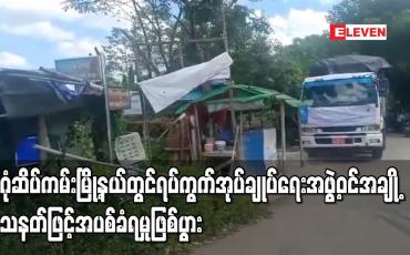 Embedded thumbnail for ဒဂုံဆိပ်ကမ်းမြို့နယ်ရှိ လက်ဖက်ရည်ဆိုင်အတွင်း ရပ်ကွက်အုပ်ချုပ်ရေးအဖွဲ့ဝင်အချို့နှင့် လှိုင်သာယာရှိ အထည်ချုပ်စက်ရုံတစ်ခုမှ မန်နေဂျာဖြစ်သူတို့ သေနတ်ဖြင့်အပစ်ခံရမှုဖြစ်ပွား