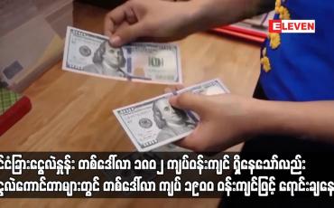 Embedded thumbnail for မြောက်ဒဂုံမြို့နယ် ၃၃ရပ်ကွက်တွင် အမျိုးသားတစ်ဦးသေနတ်ဖြင့် ပစ်သတ်ခံရမှုဖြစ်ပွား