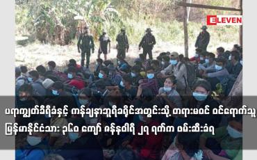 Embedded thumbnail for ပရာကျွတ်ခီရီခံနှင့် ကန်ချနာဘူရီခရိုင်အတွင်းသို့ တရားမဝင် ဝင်ရောက်သူများ ဖမ်း ဆီးခံရ