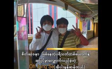 Embedded thumbnail for စိတ်ဝေဒနာ ဖြစ်နေတဲ့ပရိသတ်တစ်ယောက်နဲ့ အပြင်မှာလျှောက်လည်ခဲ့တဲ့ Oh Jung Se(အိုပါးမွန်ဆန်ထယ်) (ရုပ်သံအစီအစဉ်) 