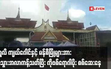 Embedded thumbnail for တရုတ်နိုင်ငံ မှ မြန်မာနိုင်ငံသို့ပြန်ဝင်လာသူများတွင် COVID-19 ရောဂါပိုးတွေ့ရှိမှုကြောင့် ရွှေလီ ကျယ်ဂေါင် နှင့်မန်စီ မြို့ များအား အသွားအလာကန့်သတ်ပြီး ရောဂါပိုးစစ်ဆေးနေ