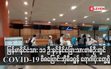 Embedded thumbnail for မြန်မာနိုင်ငံသား ၁၁ ဦးနှင့် နိုင်ငံခြားသားတစ်ဦးတွင် COVID-19 ဗီဇပြောင်းအိုမီခရွန် ရောဂါပိုးတွေ့ရှိ