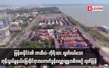 Embedded thumbnail for ■ မြန်မာနိုင်ငံ၏ အာဆီယံ - ကိုရီးယား လွတ်လပ်သော ကုန်သွယ်မှုနယ်မြေဆိုင်ရာအကောက်ခွန်လျှော့ချမှုအစီအစဉ် ထုတ်ပြန်