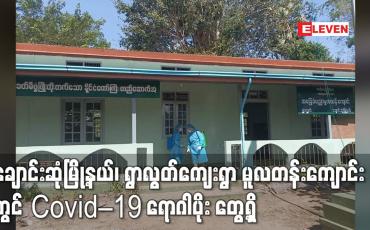 Embedded thumbnail for ချောင်းဆုံမြို့နယ်၊ ရွာလွတ်ကျေးရွာ အမှတ် (၁) အခြေခံပညာမူလတန်းကျောင်းရှိ ကျောင်းသား၊ ကျောင်းသူ (၅) ဦးထံတွင် Covid – 19 ရောဂါပိုး တွေ့ရှိ 