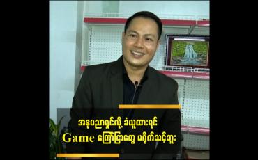 Embedded thumbnail for အနုပညာရှင်လို့ ခံယူထားရင် Game ကြော်ငြာတွေ မရိုက်သင့်ဘူး