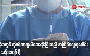 Embedded thumbnail for မြန်မာတွင် နိုဝင်ဘာ ၂၃ အထိ ကိုဗစ်ကာကွယ်ဆေးထိုးပြီးသည့် အကြိမ်ရေစုစုပေါင်း ၂၆ သန်းကျော်ရှိ