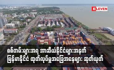 Embedded thumbnail for အာဆီယံနိုင်ငံများအနက် မြန်မာနိုင်ငံတစ်ခုတည်းသာ ကုန်ထုတ်လုပ်မှုအခြေအနေများ ဆုတ်ယုတ်