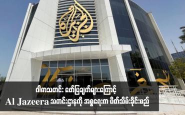 Embedded thumbnail for ဂါဇာသတင်း ဖော်ပြချက်များကြောင့် Al Jazeera သတင်းဌာနကို အစ္စရေးက ပိတ်သိမ်းခိုင်းမည်