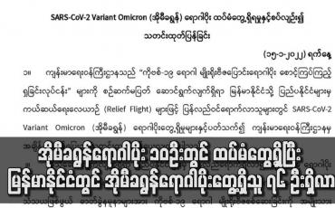Embedded thumbnail for မြန်မာနိုင်ငံတွင် အိုမီခရွန်ရောဂါပိုးတွေ့ရှိသူ ၇၆ ဦးရှိလာ