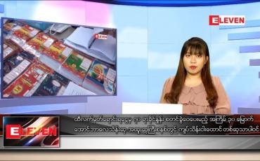 Embedded thumbnail for နောက်ဆုံးရ ညနေခင်းသတင်း