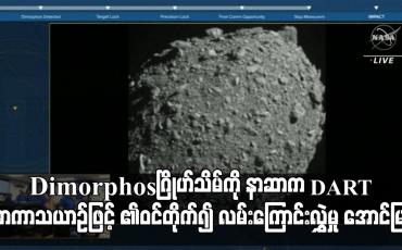 Embedded thumbnail for ကမ္ဘာအနီးမှ ဖြတ်သန်းသွားသည့် Dimorphos ဂြိုဟ်သိမ်ကို နာဆာက DART အာကာသယာဉ်ဖြင့် ဝင်တိုက်၍ လမ်းကြောင်းလွှဲမှု အောင်မြင်