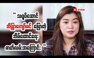 Embedded thumbnail for သရုပ်ဆောင်ရတဲ့ ခံစားချက် ကွာခြားပုံ ကိုပြောထားတဲ့ အကယ်ဒမီ အိန္ဒြာကျော်ဇင်