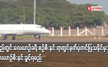 Embedded thumbnail for ပြည်တွင်းလေယာဉ်ခရီးစဉ် စီးနင်းရာတွင် မှတ်ပုံတင်ပြသနိုင်မှသာ လေယာဉ်စီးနင်းခွင့်ရမည်