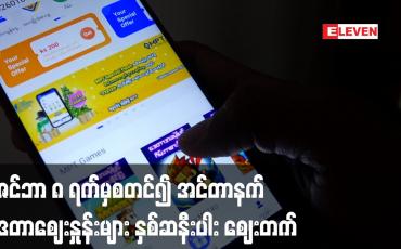 Embedded thumbnail for ဒီဇင်ဘာ ၈ ရက်မှစတင်၍ အင်တာနက် ဒေတာဈေးနှုန်းများ နှစ်ဆနီးပါး ဈေးတက်