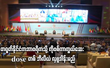 Embedded thumbnail for တရုတ်နိုင်ငံကအာဖရိကသို့ ကိုဗစ်ကာကွယ်ဆေး dose တစ်ဘီလျံလှူဒါန်းမည်