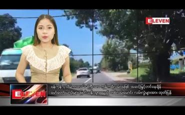 Embedded thumbnail for အောက်တိုဘာ ၁၉ ရက် ညပိုင်း သတင်းအစီအစဉ်