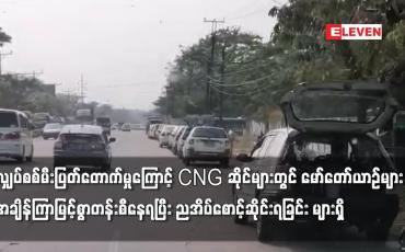 Embedded thumbnail for လျှပ်စစ်မီးပြတ်တောက်မှုကြောင့် CNG ဆိုင်များတွင် မော်တော်ယာဉ်များ ညအိပ်စောင့်ဆိုင်းရခြင်း များရှိ