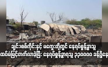 Embedded thumbnail for ချင်း၊စစ်ကိုင်းနှင့် မကွေးတို့တွင် နေရပ်စွန့်ခွာသူ ထပ်မံမြင့်တက်လာခဲ့ပြီး နေရပ်စွန့်ခွာရသူ ၃၃၀၀၀၀
