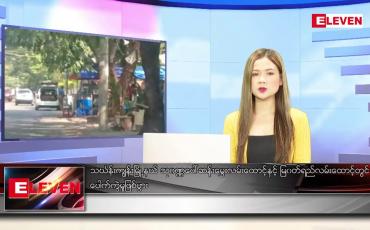 Embedded thumbnail for ဒီဇင်ဘာ ၂၃ ရက် ညနေခင်း သတင်း အစီအစဉ်