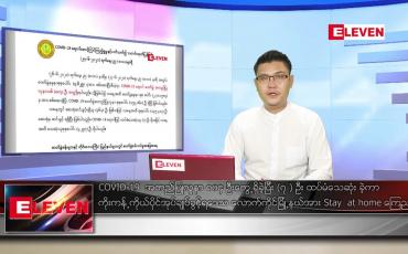 Embedded thumbnail for ဇွန် ၂၈ ရက် နံနက်ခင်း သတင်းအစီအစဉ် 