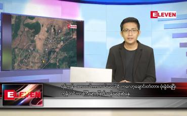 Embedded thumbnail for အောက်တိုဘာ ၁၄ ရက် နံနက်ခင်း သတင်းအစီအစဉ် 