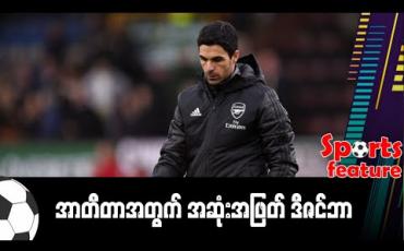 Embedded thumbnail for ■ အာတီတာအတွက် အဆုံးအဖြတ် ဒီဇင်ဘာ (Sports Feature)
