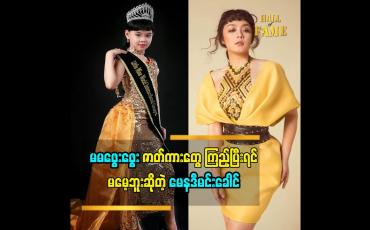 Embedded thumbnail for ကလေးသရုပ်ဆောင် မေနဒီမင်းခေါင်ပြောတဲ့ အကယ်ဒမီ ဖွေးဖွေးအကြောင်း