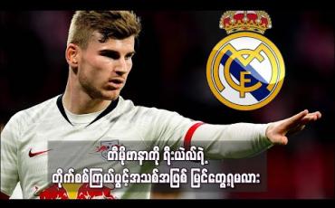 Embedded thumbnail for တီမိုဗာနာကို ရီးယဲလ်ရဲ့ တိုက်စစ်ကြယ်ပွင့်အသစ်အဖြစ် မြင်တွေ့ရမလား