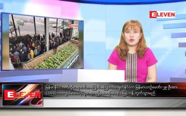 Embedded thumbnail for ဒီဇင်ဘာ ၂၉ ရက်ညပိုင်းသတင်းအစီအစဉ် 