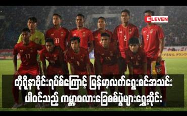 Embedded thumbnail for ကိုရိုနာဗိုင်းရပ်စ်ကြောင့် မြန်မာ့လက်ရွေးစင်အသင်းပါဝင်သည့် ၂၀၂၂ ကမ္ဘာ့ဖလားခြေစစ်ပွဲများကို ရွှေ့ဆိုင်းမည်