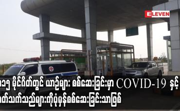Embedded thumbnail for ၁၁၅ မိုင်တိုးဂိတ်တွင် မော်တော်ယာဉ်များ စစ်ဆေးခြင်းမှာ Covid-19 နှင့် ပတ်သက်သော အချက် အလက်များအား ပုံမှန်စစ်ဆေးခြင်းသာဖြစ်ဟုသိရ 