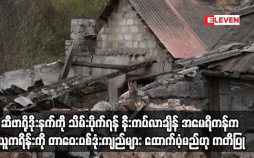 Embedded thumbnail for ရုရှားက အရေးပါသော စက်မှုမြို့ဆီဗာရိုဒိုးနက်ကို သိမ်းပိုက်ရန် နီးကပ်လာချိန် အမေရိကန်က