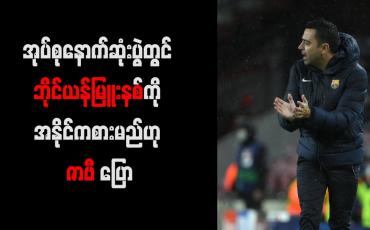 Embedded thumbnail for အုပ်စုနောက်ဆုံးပွဲတွင် ဘိုင်ယန်မြူးနစ်ကို အနိုင်ကစားမည်ဟု ဇာဗီ ပြော