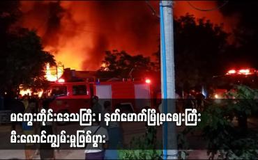 Embedded thumbnail for မကွေးတိုင်းဒေသကြီး၊ နတ်မောက်မြို့ရှိ နတ်မောက်မြို့မဈေးကြီး မီးလောင်ကျွမ်းမှုဖြစ်ပွား