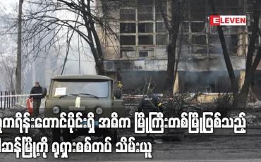 Embedded thumbnail for ယူကရိန်းတောင်ပိုင်းရှိ အဓိက မြို့ကြီးတစ်မြို့ဖြစ်သည့်  ခါဆန်မြို့ကို ရုရှားစစ်တပ် သိမ်းယူ
