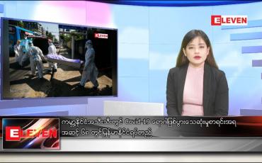 Embedded thumbnail for ဒီဇင်ဘာ ၂၃ ရက် နေ့လယ်ခင်း သတင်းအစီအစဉ်