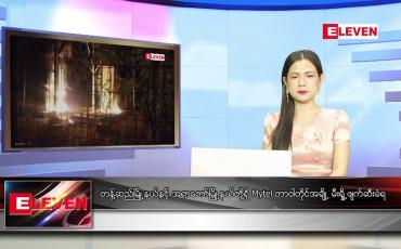Embedded thumbnail for စက်တင်ဘာ ၉ ရက် ညပိုင်းသတင်းအစီအစဉ် 