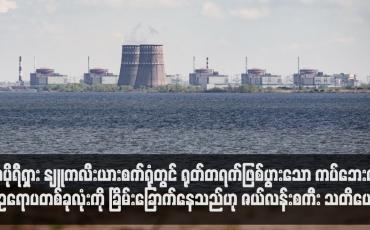 Embedded thumbnail for ဇာပိုရီရှား နျူကလီးယားသုံးဓာတ်အားပေးစက်ရုံတွင် ရုတ်တရက်ဖြစ်ပွားသော ကပ်ဘေးက ဥရောပတစ်ခုလုံးကို ခြိမ်းခြောက်နေသည်ဟု ဇယ်လန်းစကီး သတိပေး