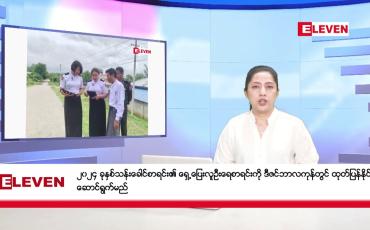 Embedded thumbnail for မေလ ၅ ရက်နေ့ ညပိုင်းသတင်းအစီအစဉ်