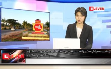 Embedded thumbnail for ဖေဖော်ဝါရီလ ၁၃ ရက်နေ့ ညပိုင်းသတင်းအစီအစဉ် 