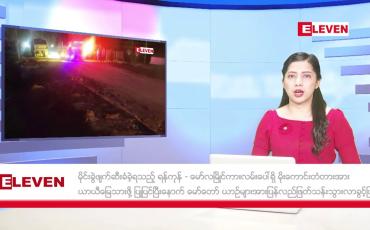 Embedded thumbnail for ■ ဖေဖော်ဝါရီ ၂၉ ရက် ညနေခင်း သတင်းအစီအစဉ်
