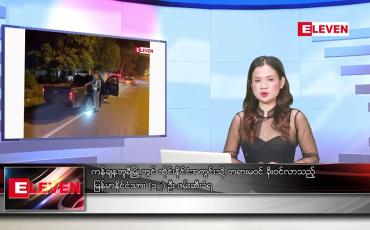 Embedded thumbnail for စက်တင်ဘာ ၁၈ ရက်ညပိုင်းသတင်းအစီအစဉ်(တိုက်ရိုက်ထုတ်လွှင့်မှု)