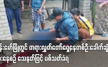Embedded thumbnail for ဗန်းမော်မြို့တွင် တရားလွှတ်တော်ရှေ့နေတစ်ဦး ခေါက်ဆွဲစားနေစဉ် သေနတ်ဖြင့် ပစ်သတ်ခံရ