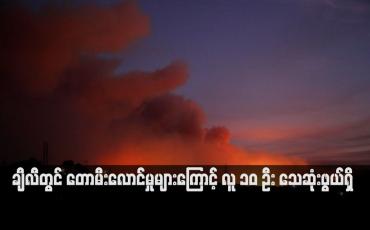 Embedded thumbnail for ချီလီတွင် တောမီးလောင်မှုများကြောင့် လူ ၁၀ ဦး သေဆုံးဖွယ်ရှိ