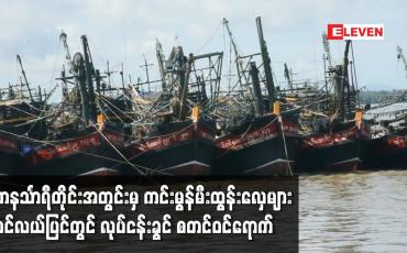 Embedded thumbnail for ကင်းမွန်မီးထွန်းလှေများ ပင်လယ်ပြင်တွင် လုပ်ငန်းခွင် စတင်ဝင်ရောက်