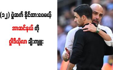 Embedded thumbnail for (၁၂) ပွဲဆက် နိုင်ထားပေမယ့် အာဆင်နယ်ကို ဂွါဒီယိုလာ ချီးကျူး